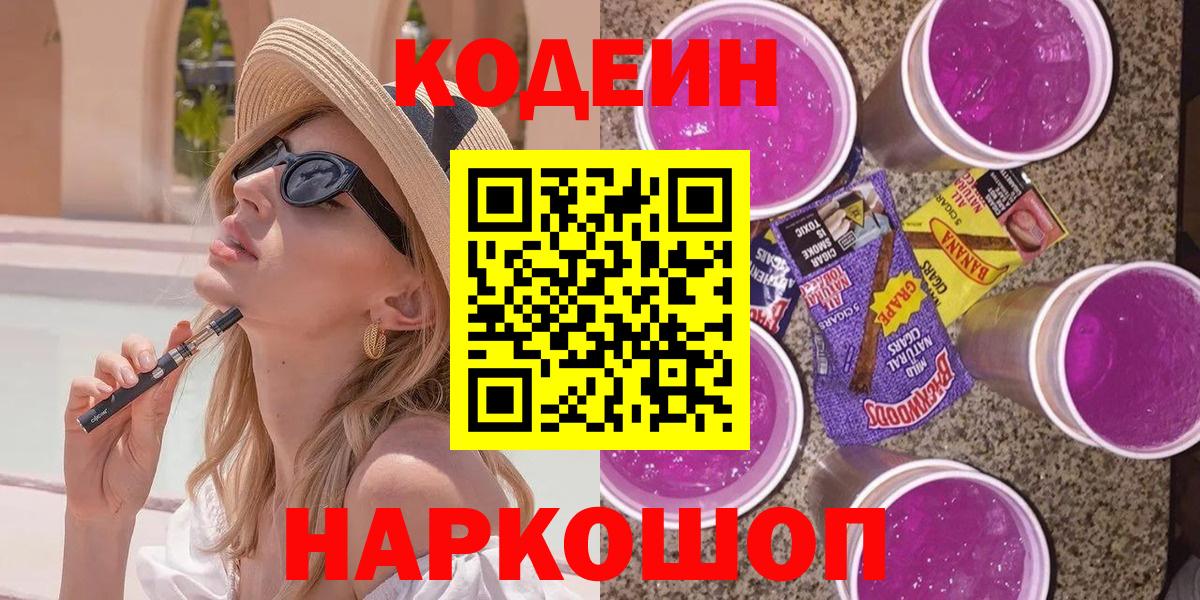 Кодеиновый сироп Lean Purple Drank Мценск